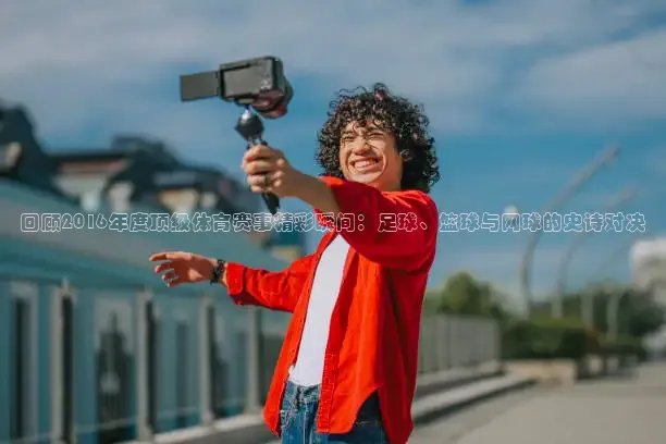 绿茵直播体育nba